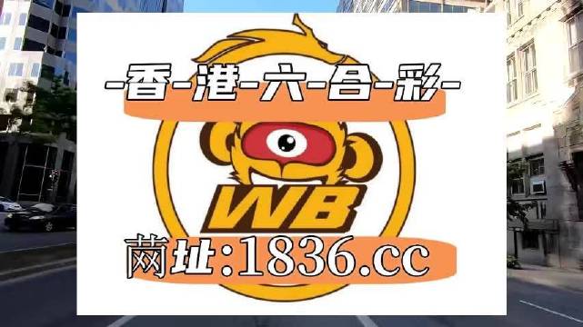 2025澳門六開彩免費公開,關于澳門六開彩免費公開及相關法律問題探討