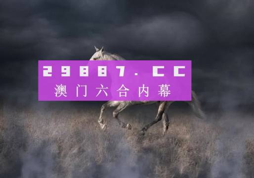 4949澳門特馬今晚開獎53期,澳門特馬第53期開獎揭曉，期待與驚喜交織的夜晚